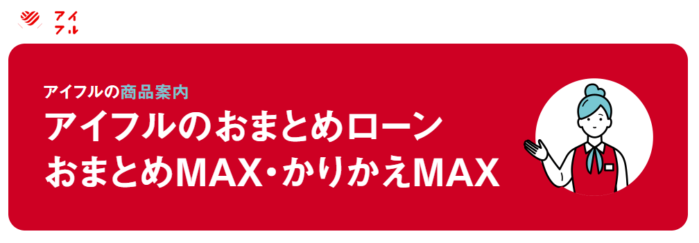 アイフル「おまとめMAX」