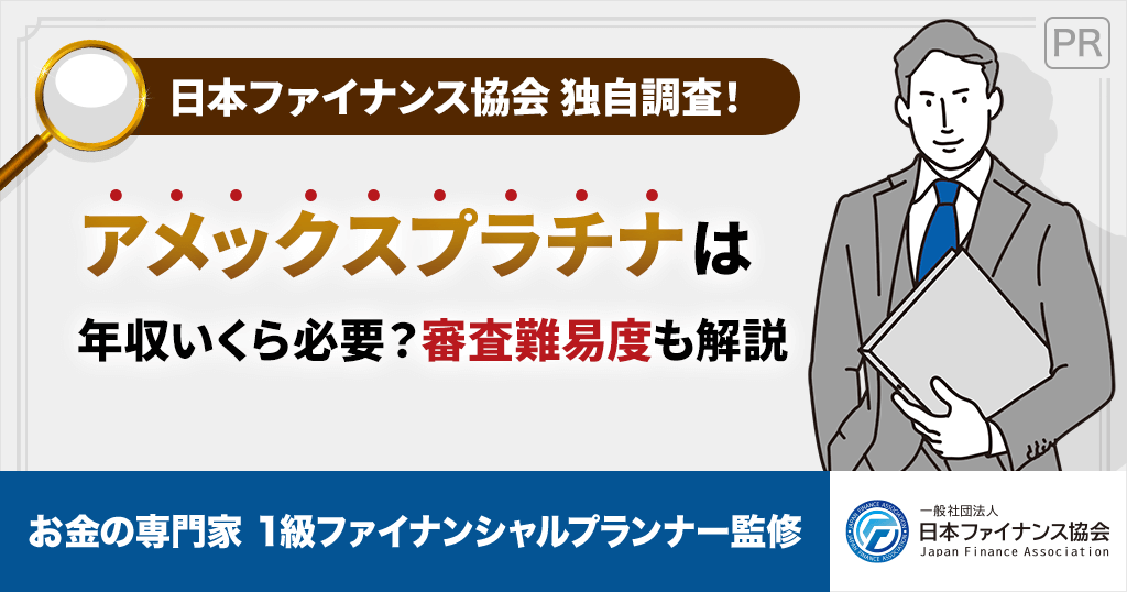 アメックスプラチナは年収いくらで発行できる？年収以外の審査基準も大公開！