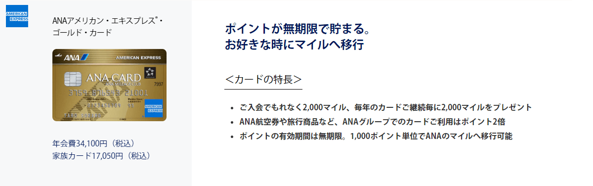 ANAアメリカン・エキスプレス・ゴールド・カード