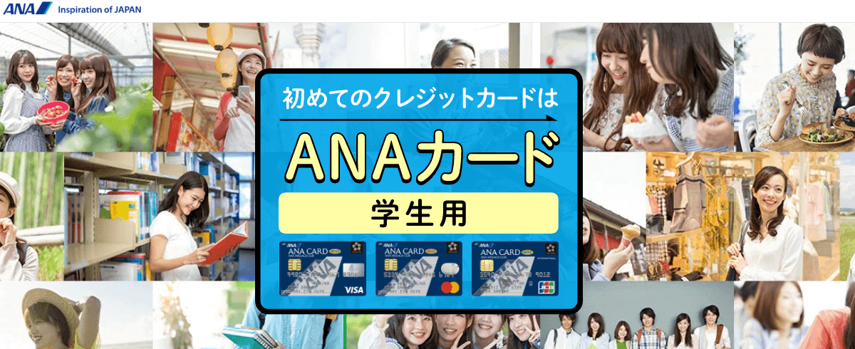 ANAカード〈学生用〉