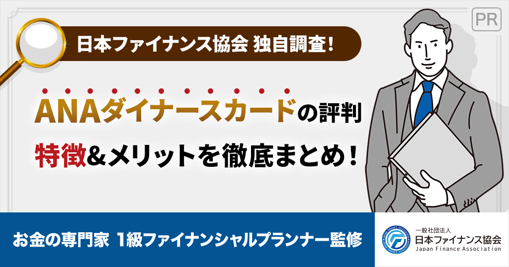 ANAダイナースの評判