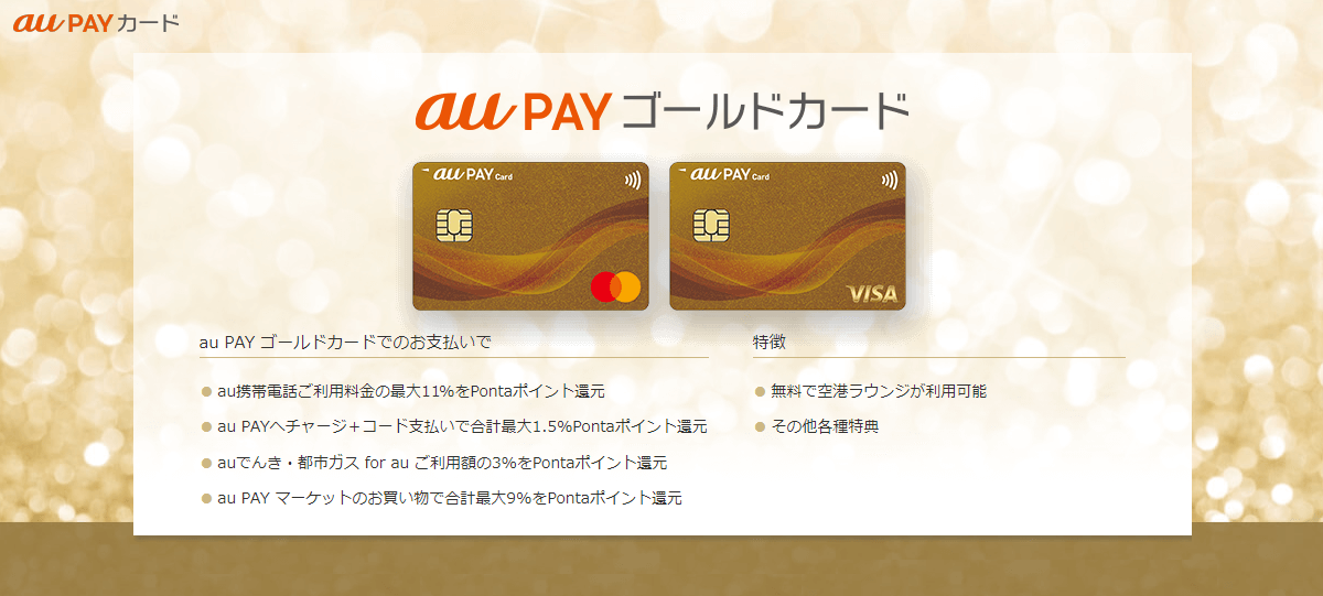 au PAY ゴールドカード