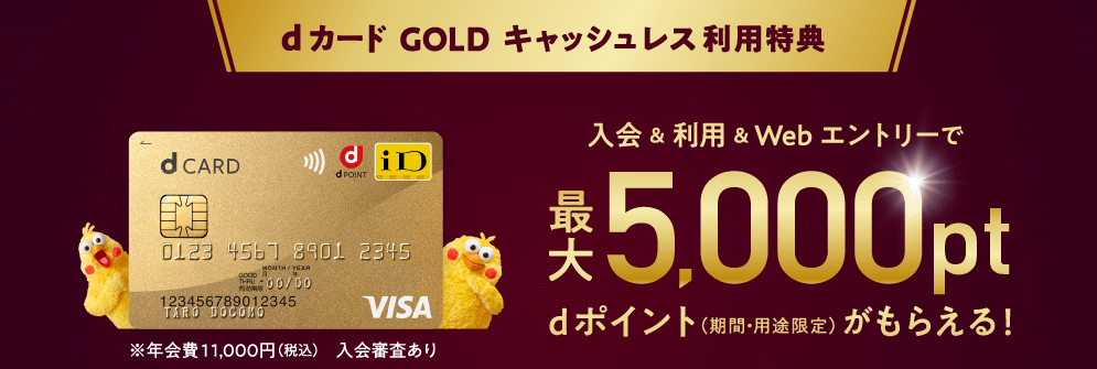 dカードGOLD