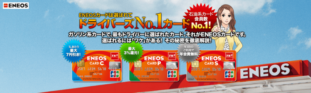 ENEOSカードS