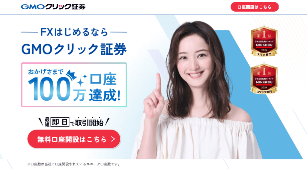 GMOクリック証券(FX)