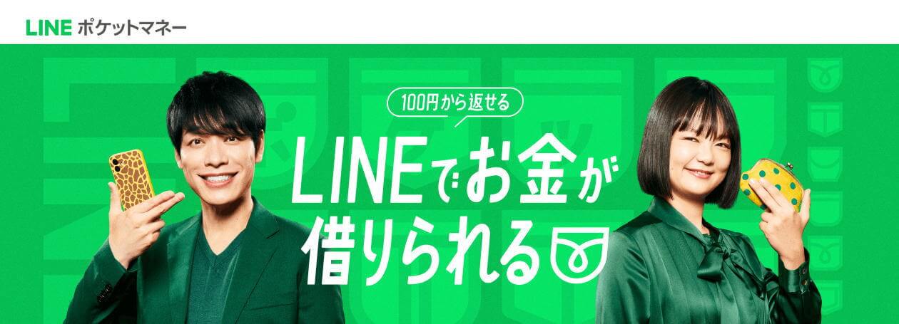 LINEポケットマネー