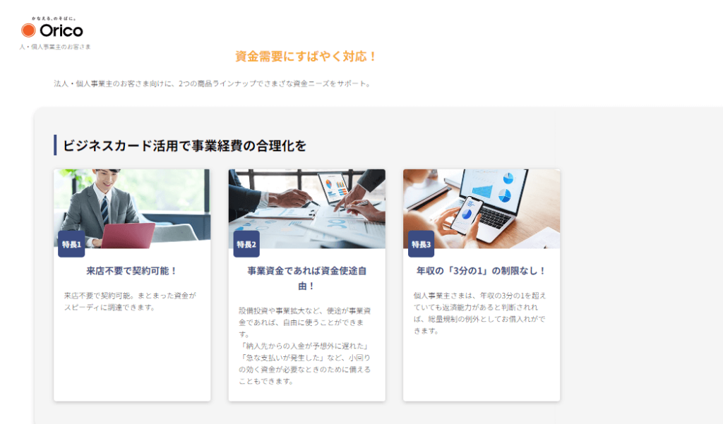 オリコ「事業融資・ビジネスローン」