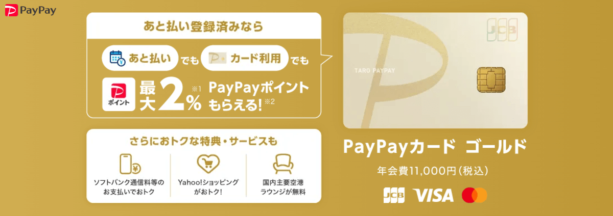 PayPayゴールドカード