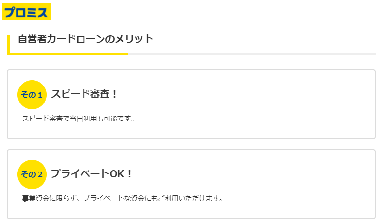 プロミス自営者カードローン