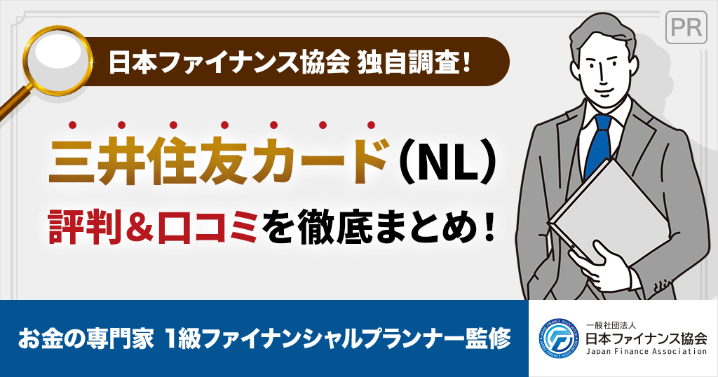 三井住友カード（NL）のデメリット・メリット評判・口コミ