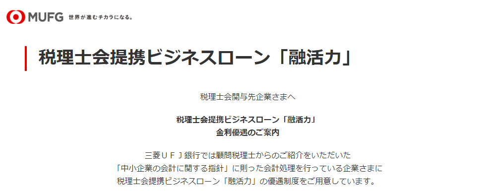 三菱UFJ銀行ビジネスローン「融活力」