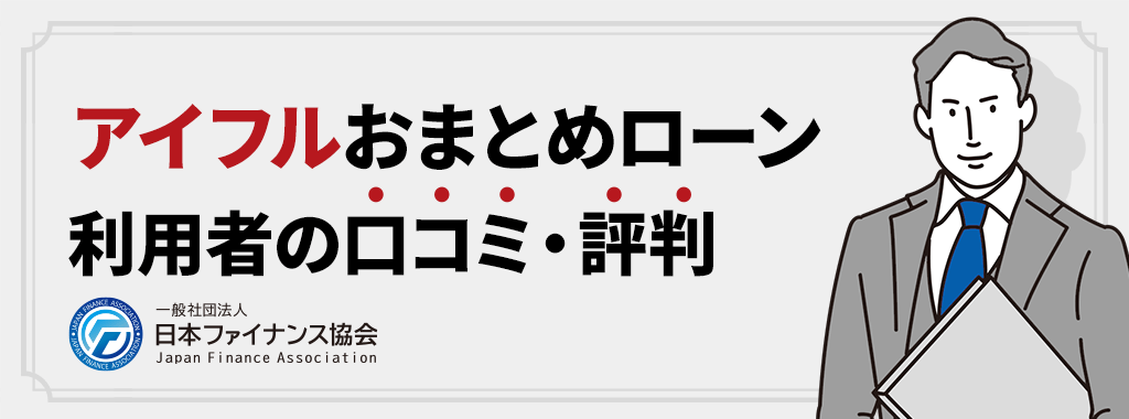 アイフルおまとめローンの口コミ・評判