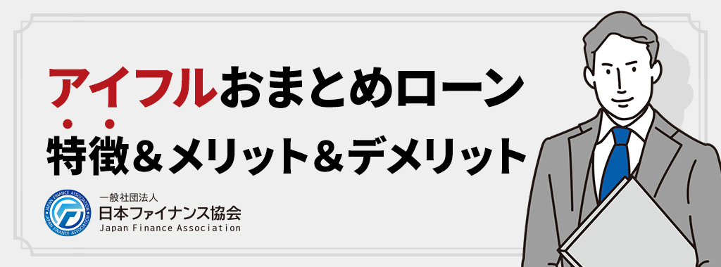 おまとめローンとは？