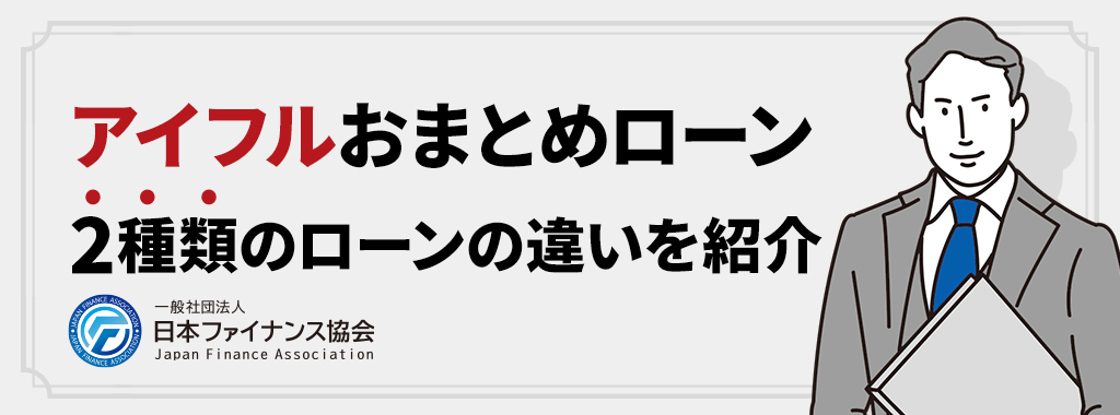 アイフルのおまとめローンは2種類ある！