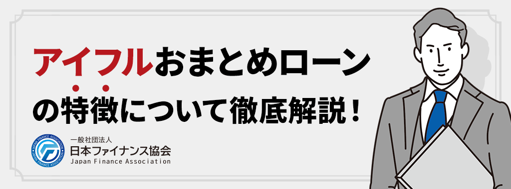 アイフルおまとめローンの特徴