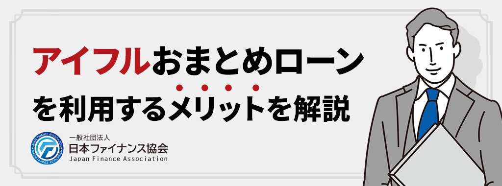 アイフルおまとめローンのメリット