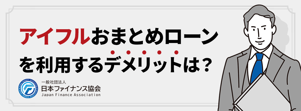 アイフルおまとめローンのデメリット