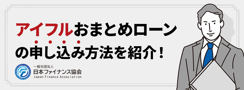 アイフルおまとめローンの申し込み方法