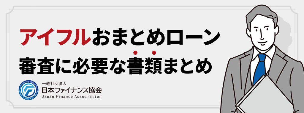 アイフルおまとめローンの必要書類