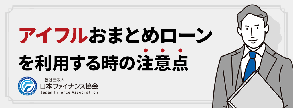 アイフルおまとめローンにおける注意点