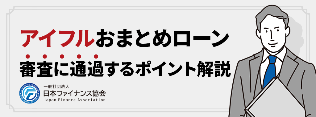 アイフルのおまとめローンで審査落ちを防ぐ方法