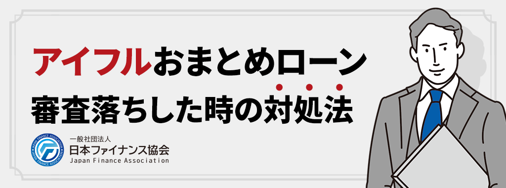 アイフルのおまとめローンで審査落ちしてしまった場合は？