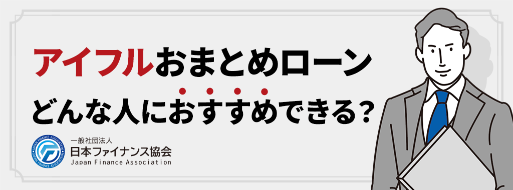 アイフルおまとめローンの利用が向いている人