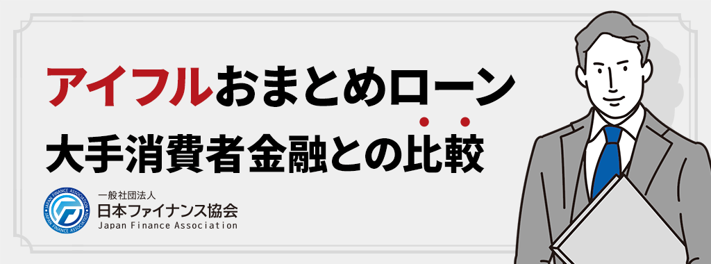 アイフルのおまとめローンを大手消費者金融プロミス・アコムと徹底比較