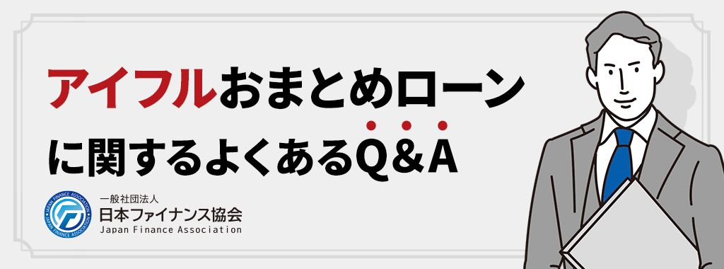 アイフルおまとめローンに関するQ&A