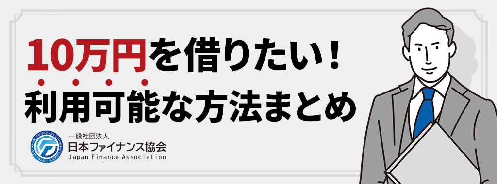 10万借りたい人が利用可能な方法一覧