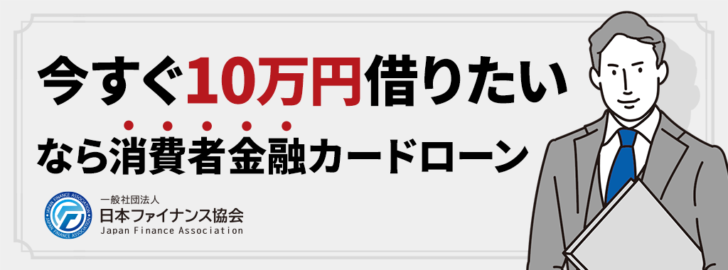 今すぐ10万円を借りたい方は消費者金融カードローンが1番おすすめ！