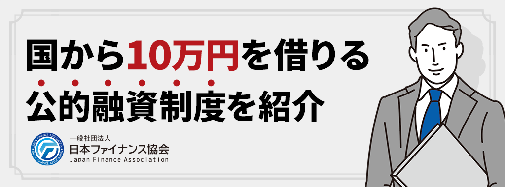 公的融資制度なら生活が困窮している時に10万円借りることができる