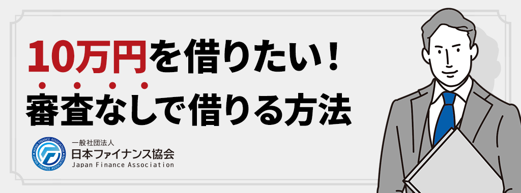 10万円を審査なしで借りる方法を紹介