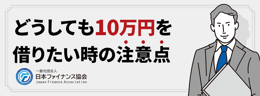 どうしても10万円借りたい時の注意点