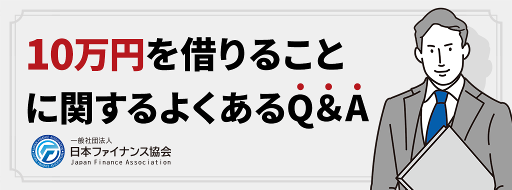 10万円借りることに関するQ＆A