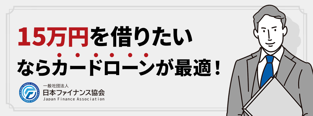 15万円を借りたいならカードローンが最適！