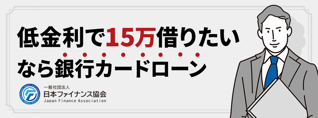 低金利で15万借りたいなら銀行カードローン