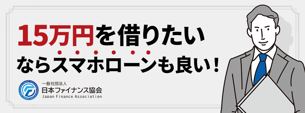 15万円を借りたいならスマホローンもおすすめ