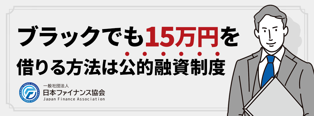 15万を借りるブラックリスト・無職OKの方法は国の公的融資制度