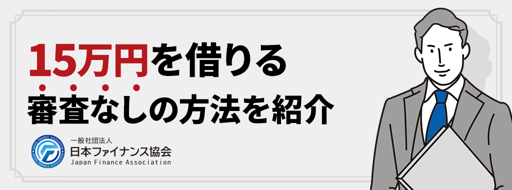 15万を借りる審査なしの方法