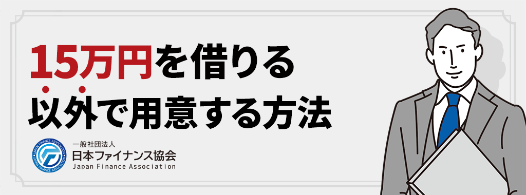 15万を借りる以外で用意する方法