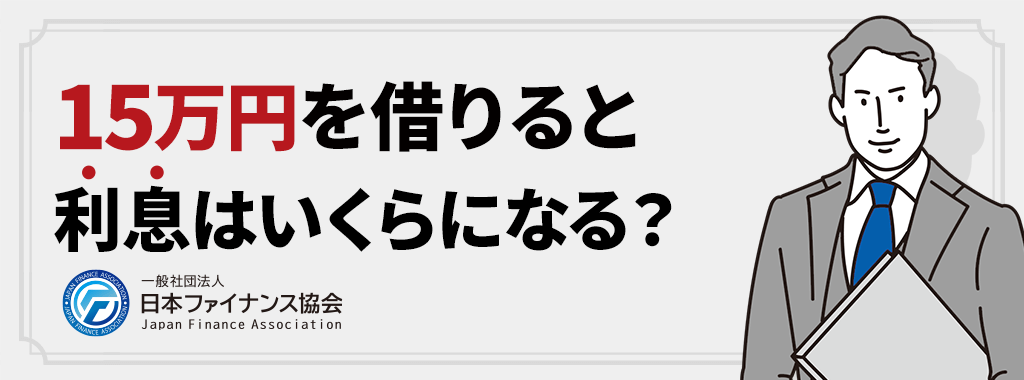 15万を借りる利息はいくら？