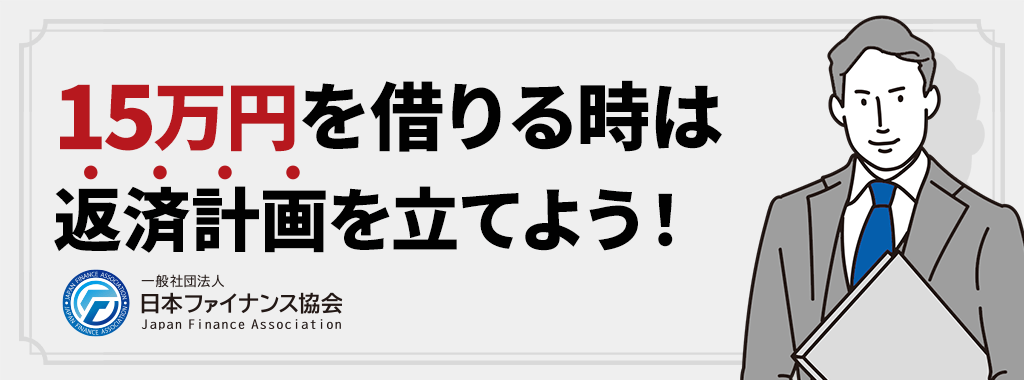 15万円を借りる時は現実的な返済計画を立てよう