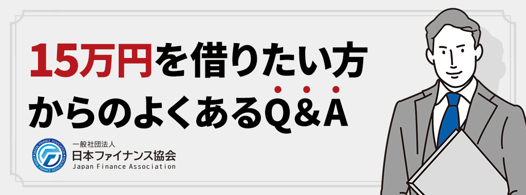 15万を借りたい人からのよくある質問