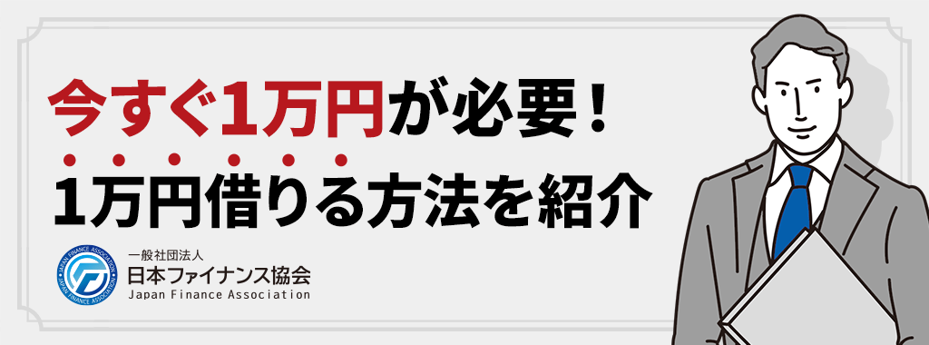 今すぐ1万円必要な時に使える方法