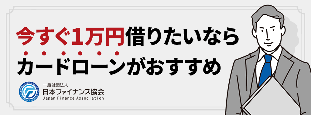 今すぐ1万円借りたいならカードローンがおすすめ！