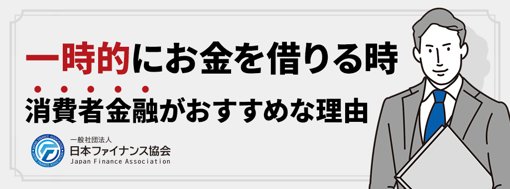 消費者金融は一時的にお金を借りたい方に最適！