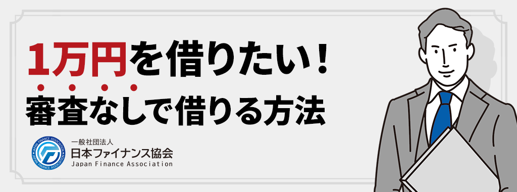 1万借りたい！審査なしで借りる方法を紹介