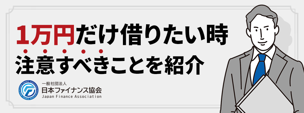 1万円だけ借りたい時の注意点