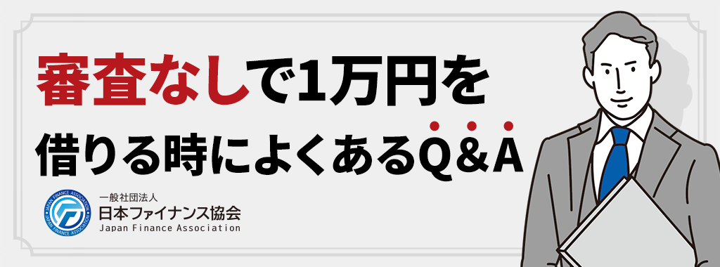 1万借りる(審査なし)に関するよくある質問